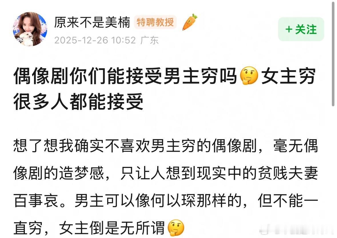 偶像剧你们能接受男主穷吗🤔我不太能哎…本来就是造梦的，只要想到他们在一起没钱，