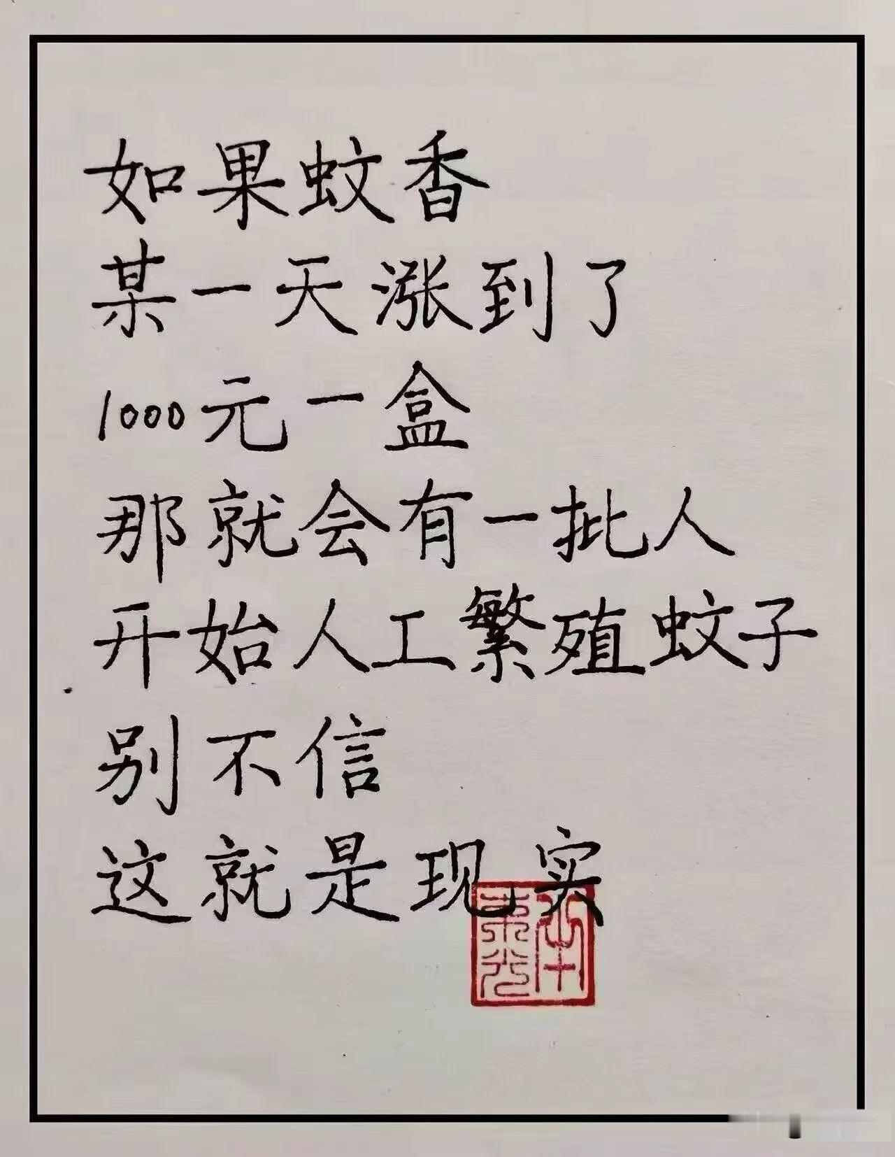 这句话最近刷屏了：“如果蚊香涨到1000元一盒，就会有一批人开始人工繁殖蚊子。”