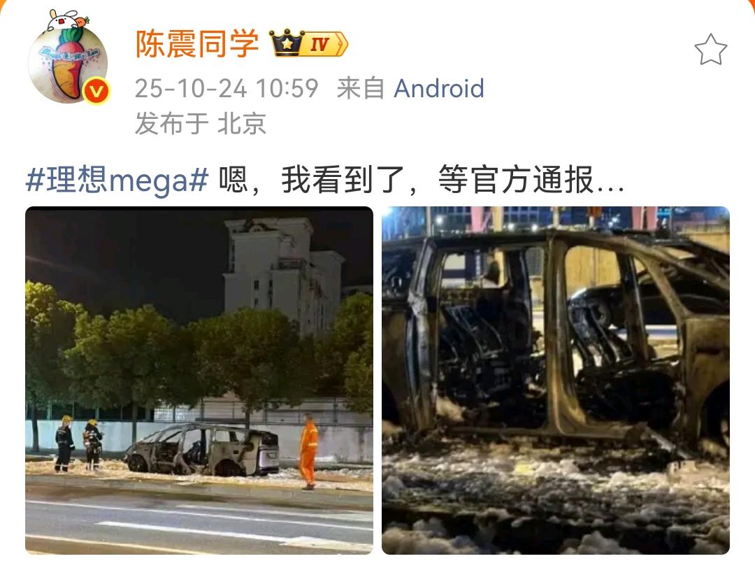 陈震：理想mega起火事件，我看到了，等官方通报这个起火事件和其他事故有很大的