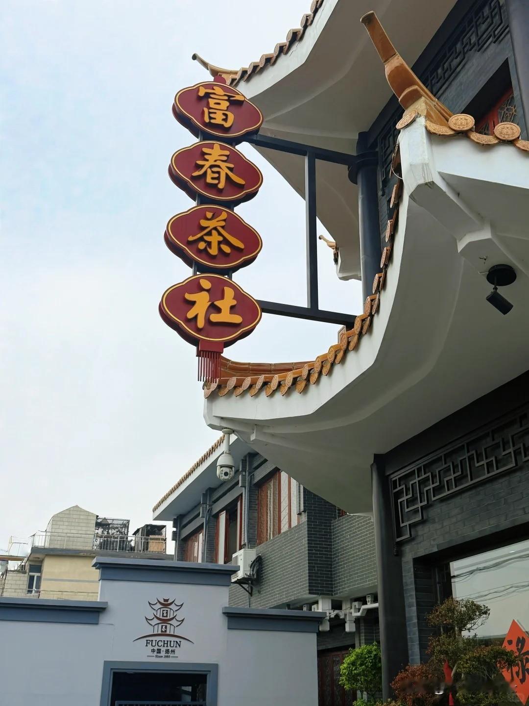有些老店不在了，但味道永远留在清江浦人的记忆里。老淮阴人民北路14号的富春