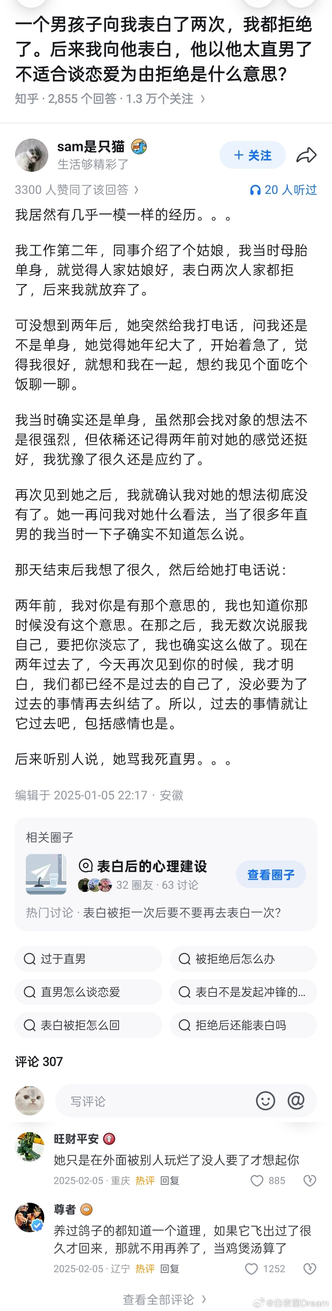 “一个男孩子向我表白了两次，我都拒绝了。后来我向他表白，他以他太直男了不适合谈恋