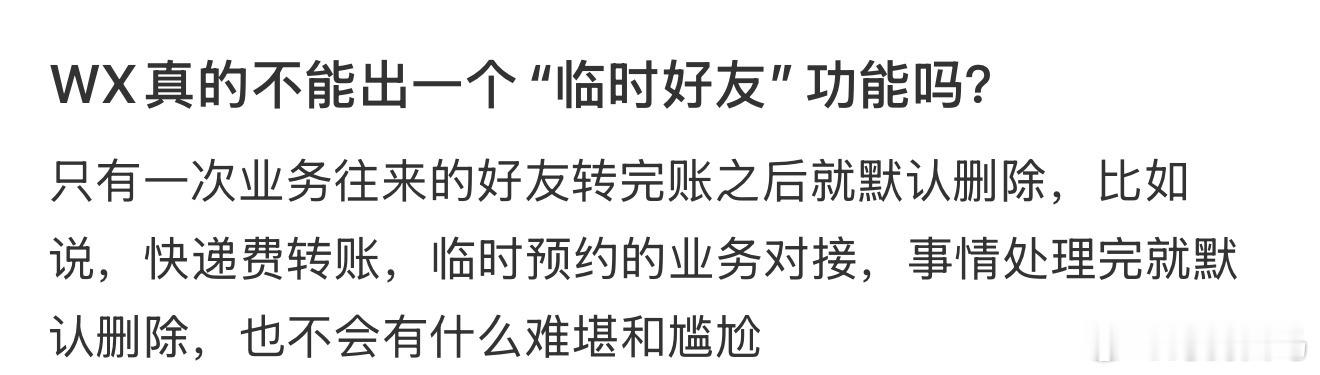 WX真的不能出一个“临时好友”功能吗？微信最需要增加什么功能