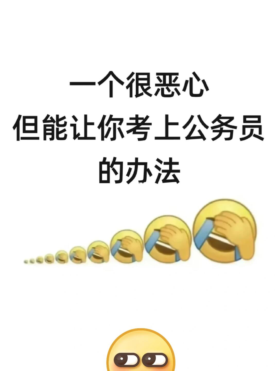 一个很恶心但能考上公务员的方法