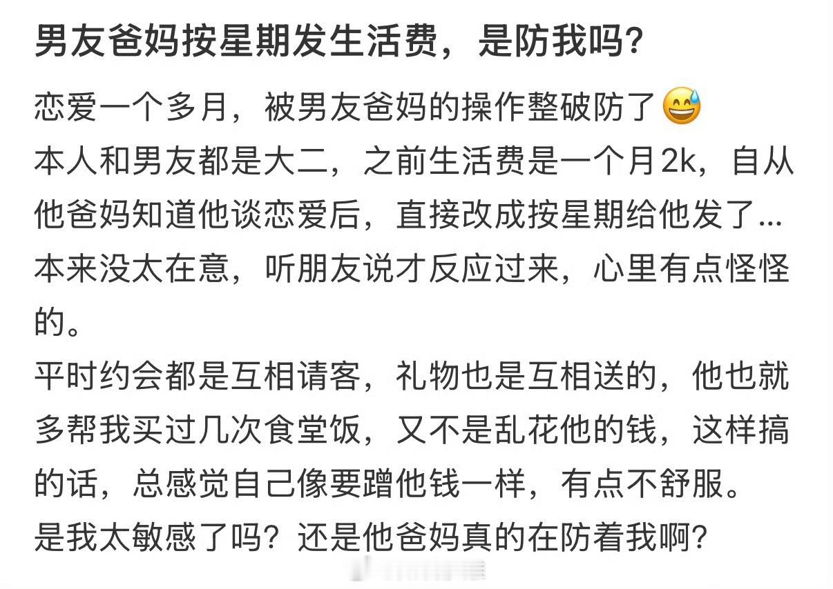 男友爸妈按星期发生活费，是防我吗