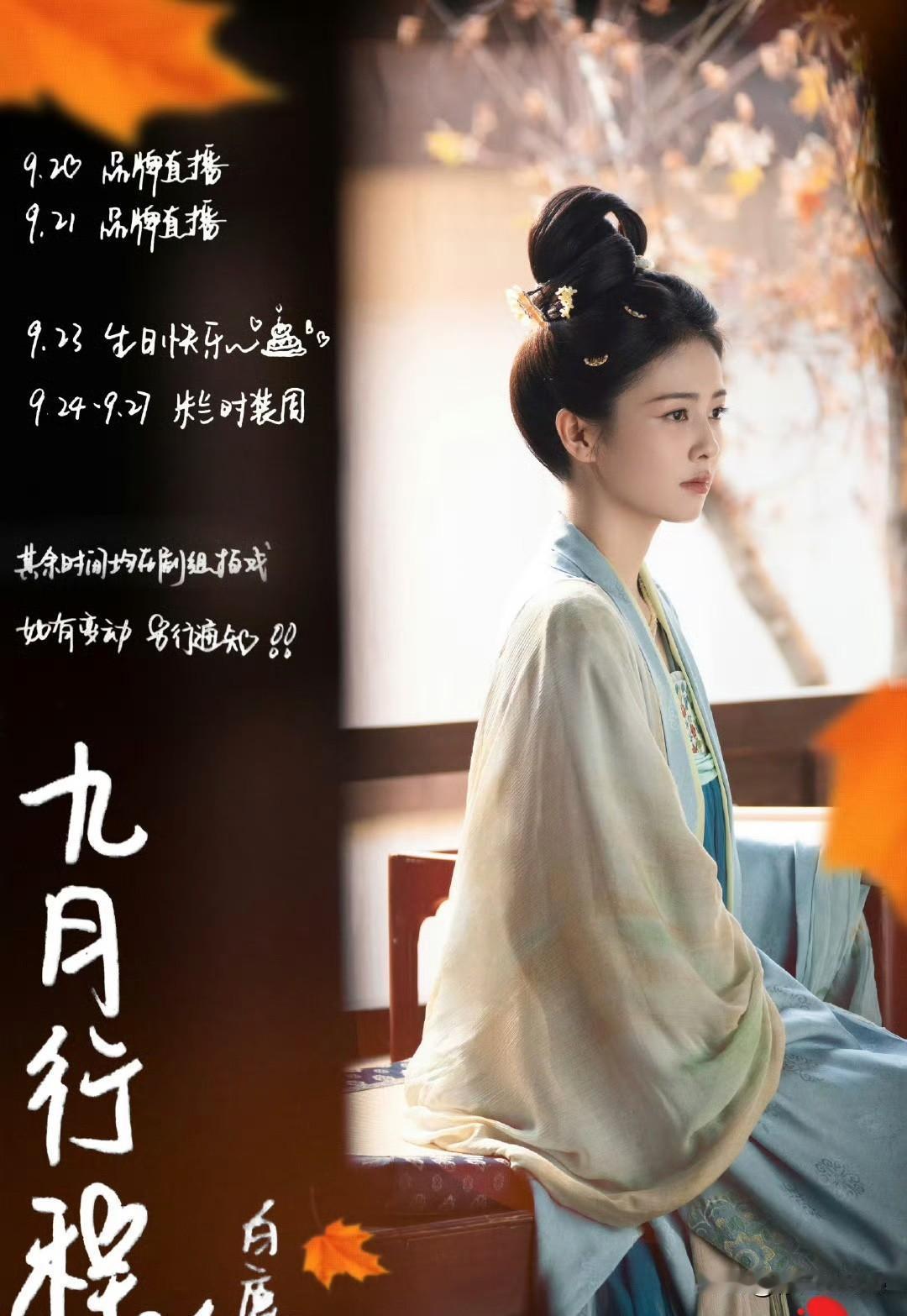 9月1日，女艺人9月行程图，有人忙到飞起，有人打肿脸充胖子，很精彩！赵丽颖，迪
