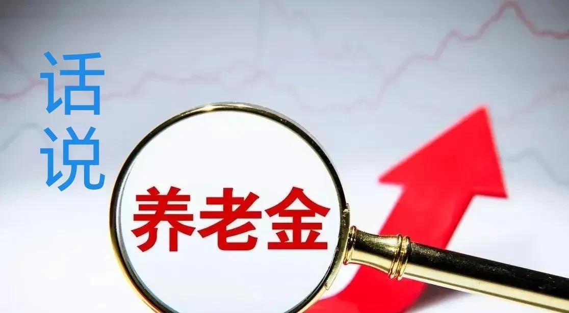 每天平台上吵吵嚷嚷说养老金的都是些什么人？不外乎这三类人：一类是养老金低或没
