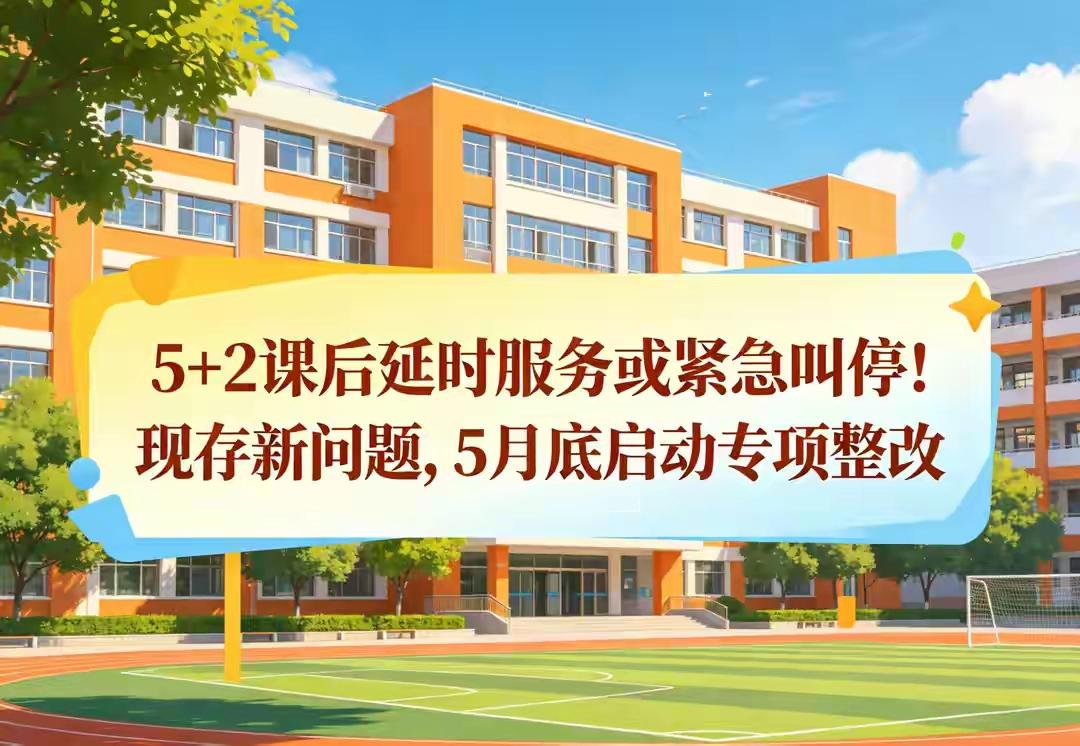 紧急通知！教育部5月底前全面整改课后服务，3大乱象终于要叫停了！4月刚收到消