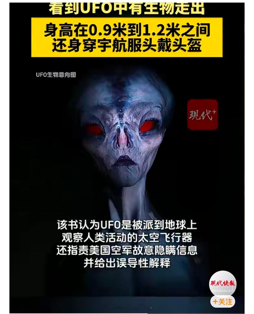 【美目击者称UFO生物穿宇航服戴头盔】美国最新公布的联邦调查局（FBI）文件显