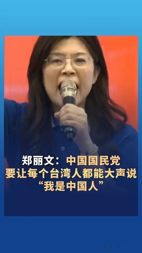 郑丽文胆大包天！这回说了句。很多人都不敢说的话。​在台湾政坛。绕着圈子说
