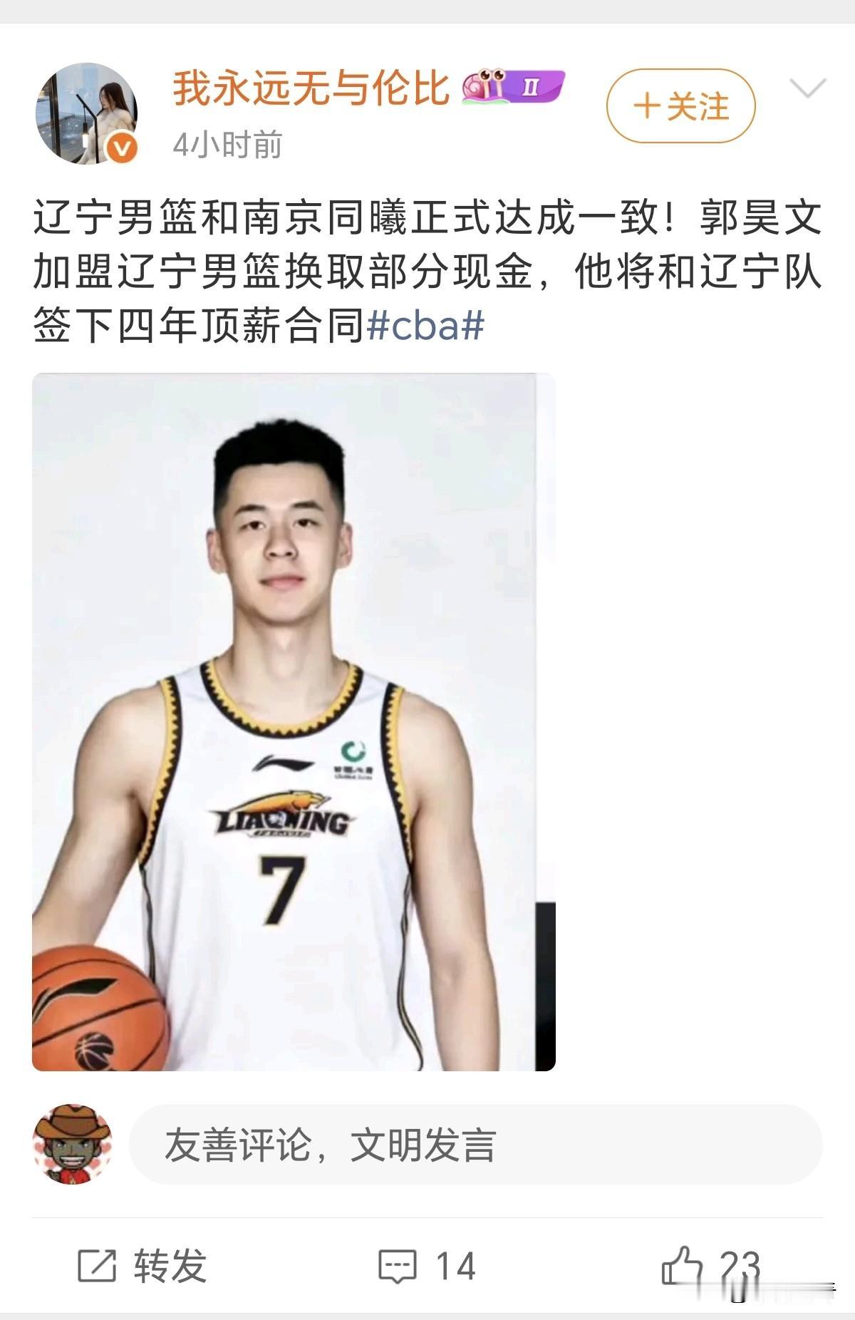 博主“我永远无与伦比”发布消息，辽宁男篮和南京同曦正式达成一致！郭昊文加盟辽宁男