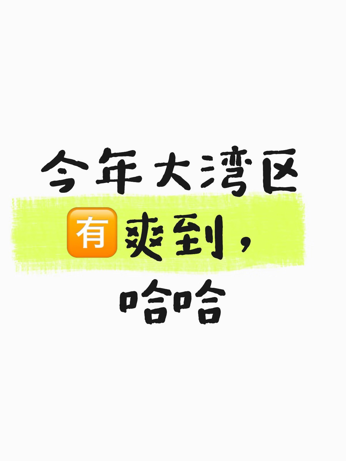 今年大湾区没想到一整个超预期