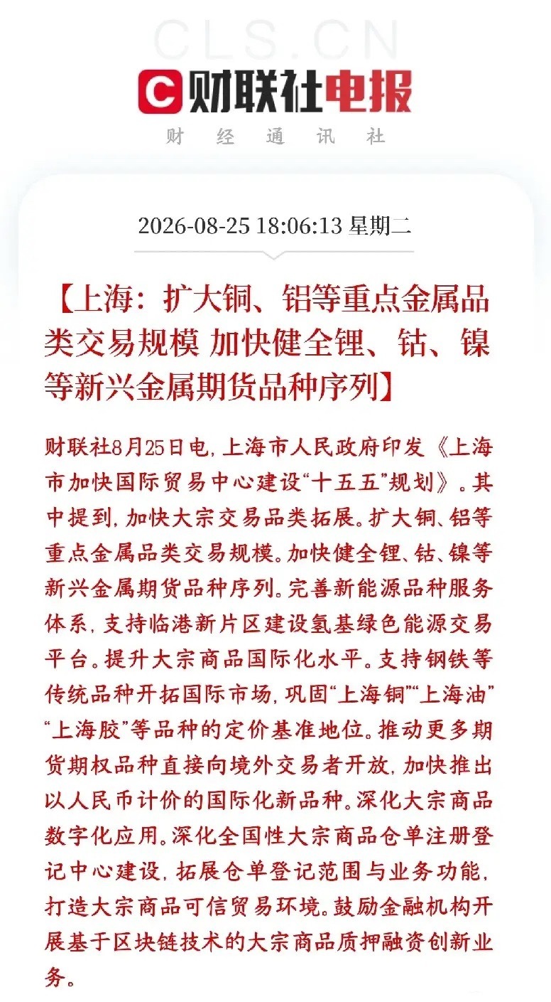 有色金属板块超级利好来了，扩大交易规模来了上海十五五国际贸易中心规划，重点做大大