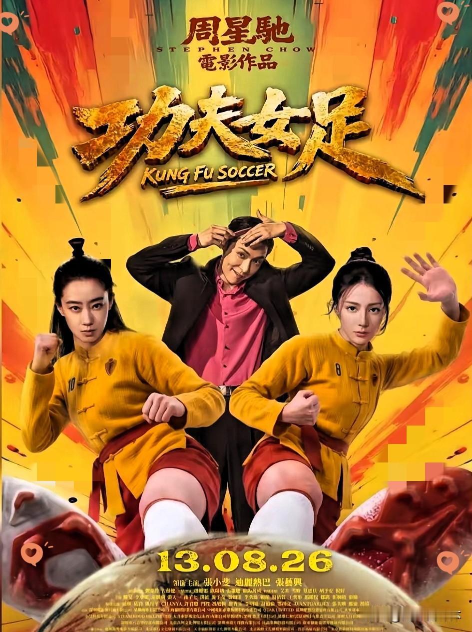 民意再次打败了资本。​不被香港看好的《功夫女足》要在香港上映了！星爷这次也算