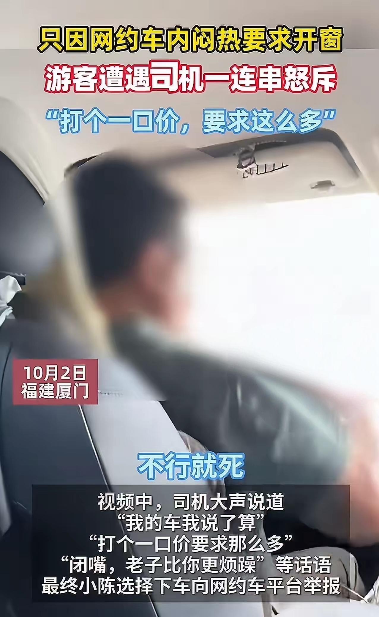 一口价网约车开窗遭斥：低价订单就该忍“蒸笼”？双节假期，甘肃游客小陈在厦门