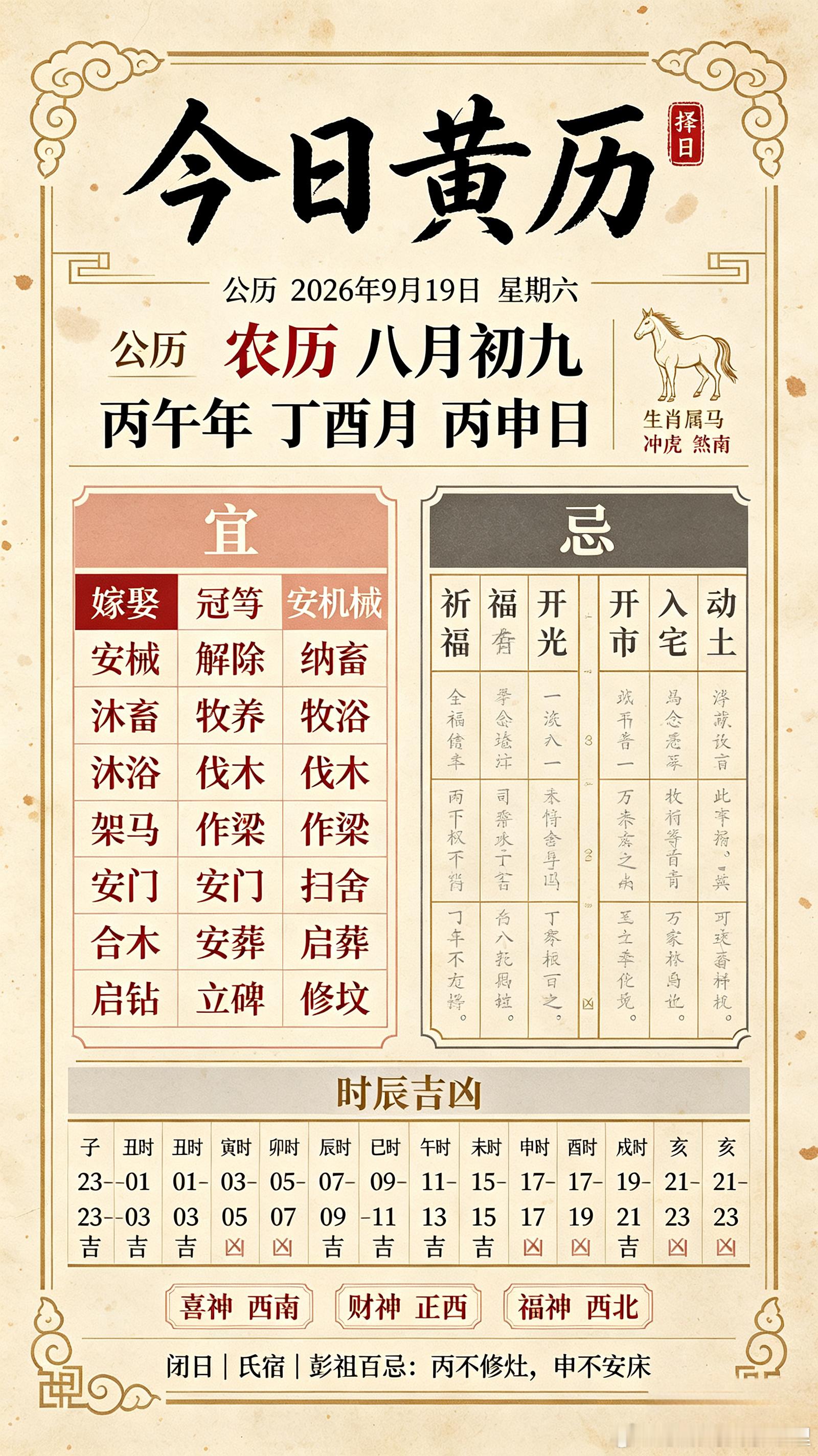 2026年9月19日星期六，农历八月初九（丙午年丁酉月丙申日），法定节假