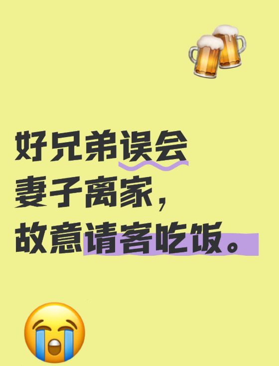 昨晚好哥们哭着对我说他老婆跟着一个男的跑了，身为好兄弟的我把他叫出来去吃烧烤。好
