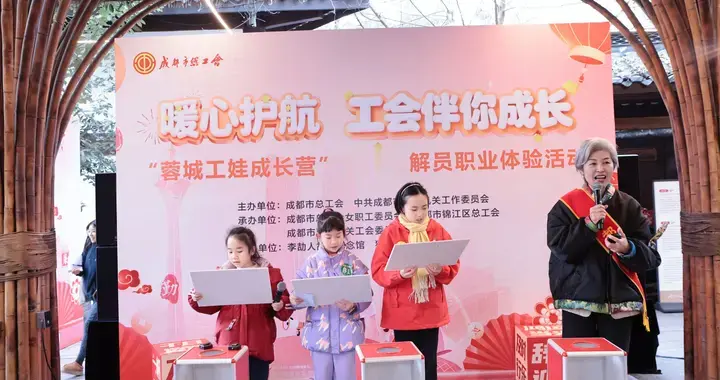 沉浸式家风课！成都工会打造‘蓉城工娃成长营’亲子体验新标杆