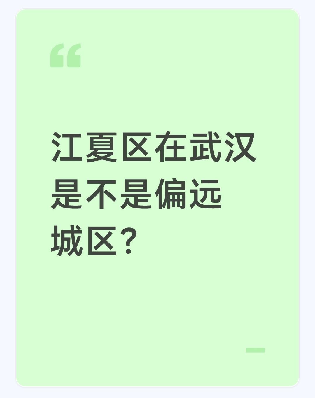 江夏区在武汉是不是偏远城区？在武汉这座“九省通衢”的特大城市版图上，江夏区始终