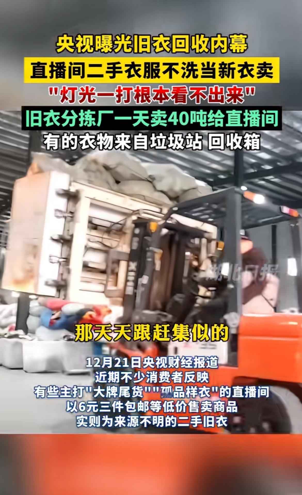 央视这波曝光太炸裂了！12月21日，旧衣回收产业链黑幕被狠狠撕开。小区里那些打着