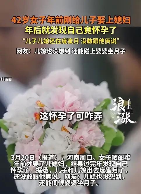 刚当婆婆1个月就怀孕！河南周口42岁大姐犯难，儿子还在度蜜月河南周口，42岁