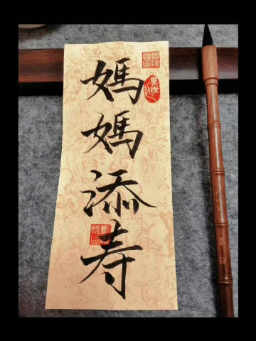妈妈添寿没灾没祸长命百岁运势