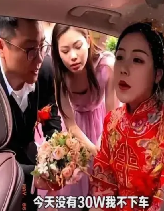 “今天没有30万，我不下车！”新娘在车上一动不动，冷若冰霜的样子。如果提前说