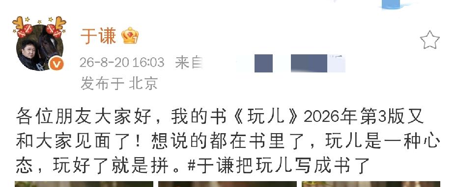 于谦，发文官宣8月20日下午，于谦更新社交动态，于谦发文官宣，自己亲笔著作