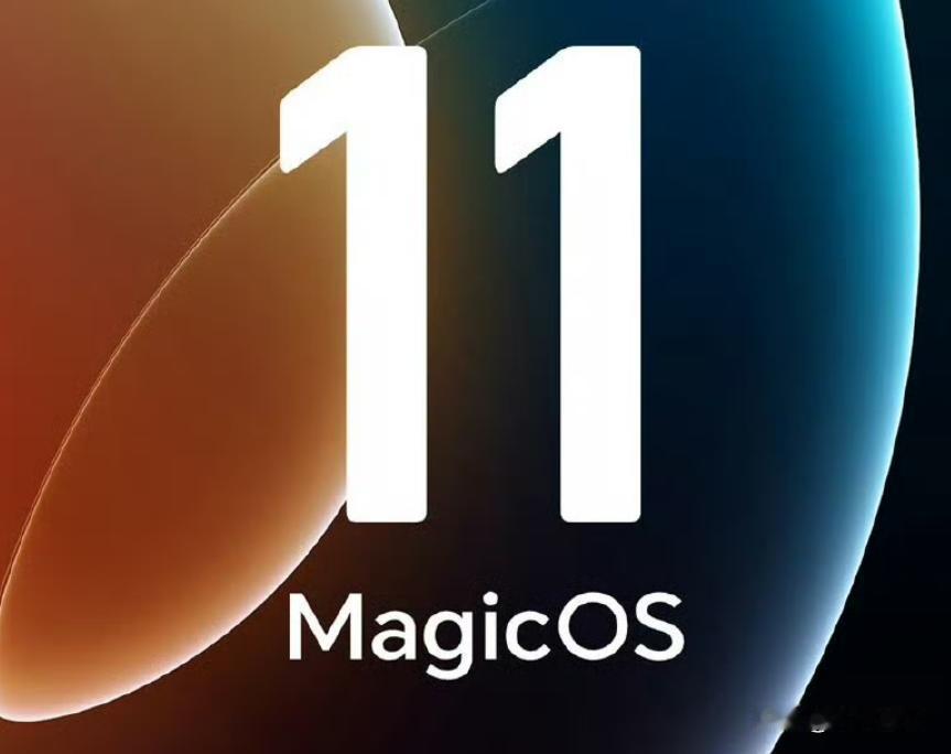 据说MagicOS11可以更新到Magic5系列，这真是更新4个大版本起步吧，随