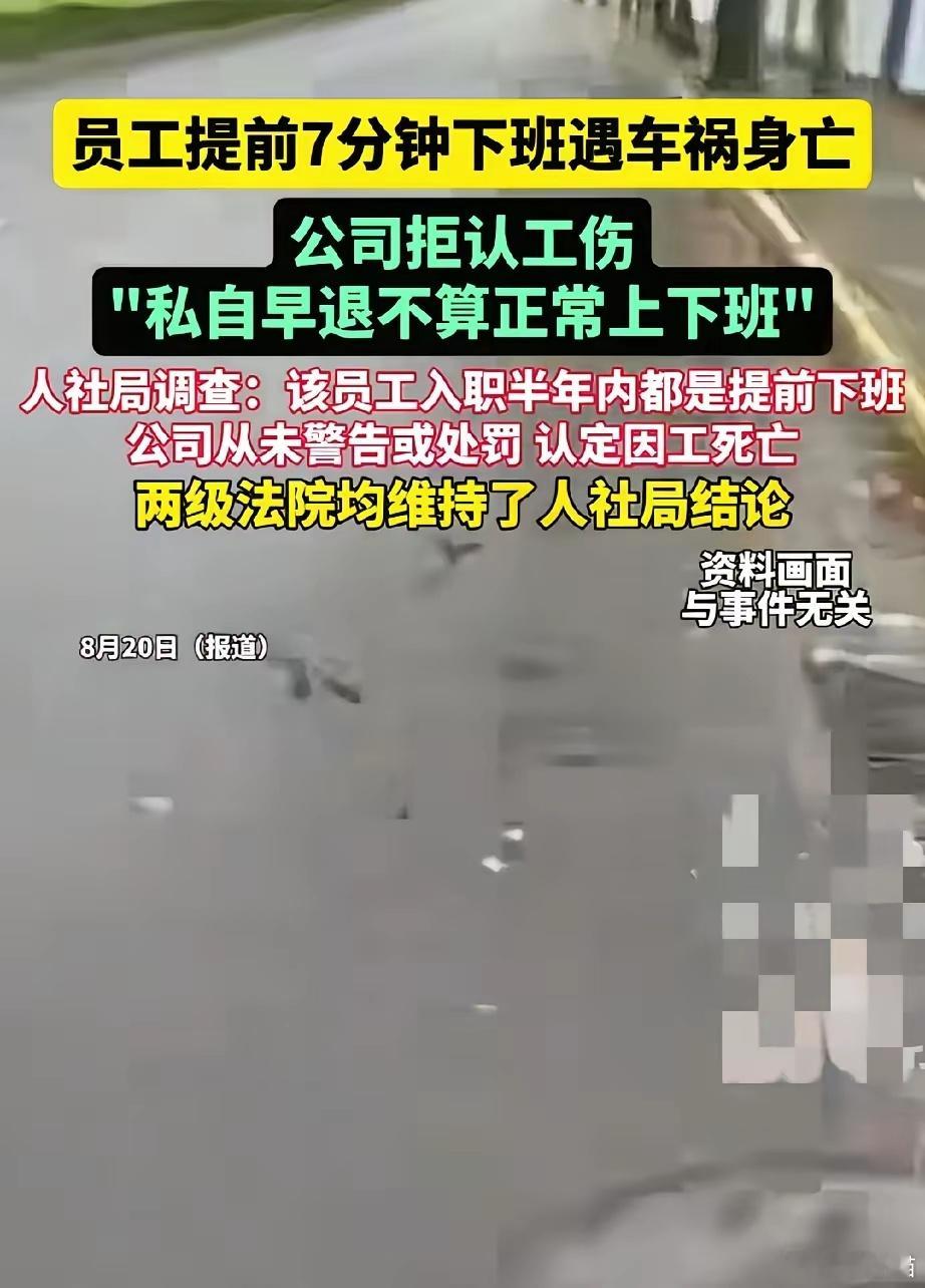 谁懂啊，各大公司沉默了！​​据报道，一员工提前7分钟下班遇车祸身亡，公司拒认工伤