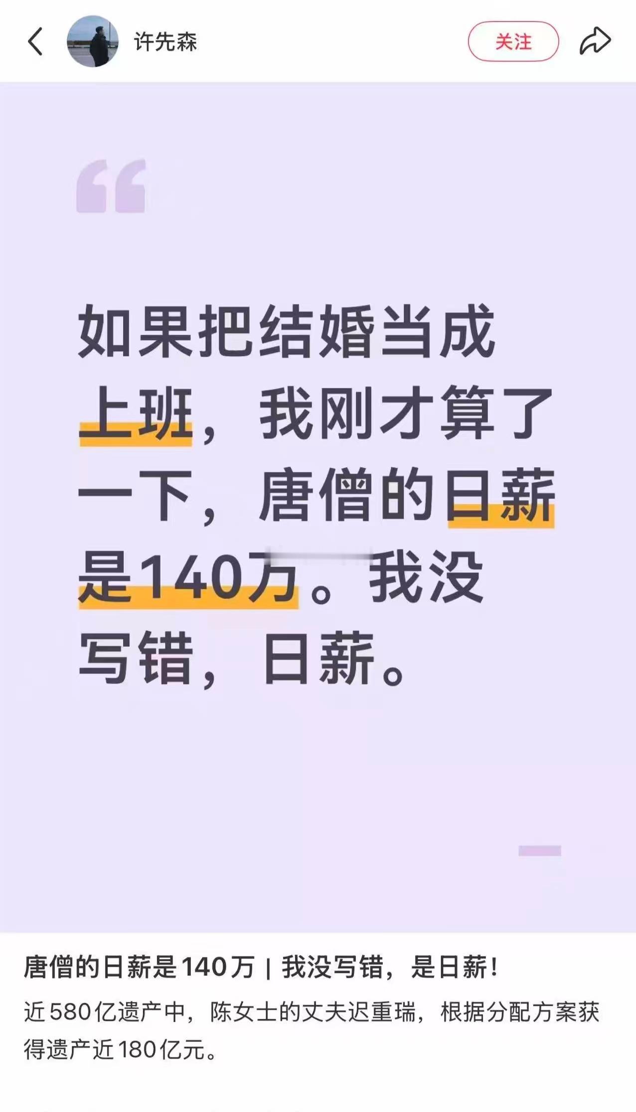 唐僧日薪140万。。。