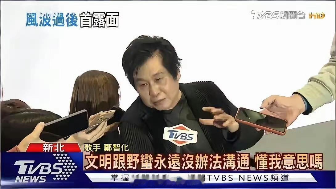 深圳机场事件后，郑智化首次公开露面，他对台湾媒体说，“文明跟野蛮永远没有办法沟通