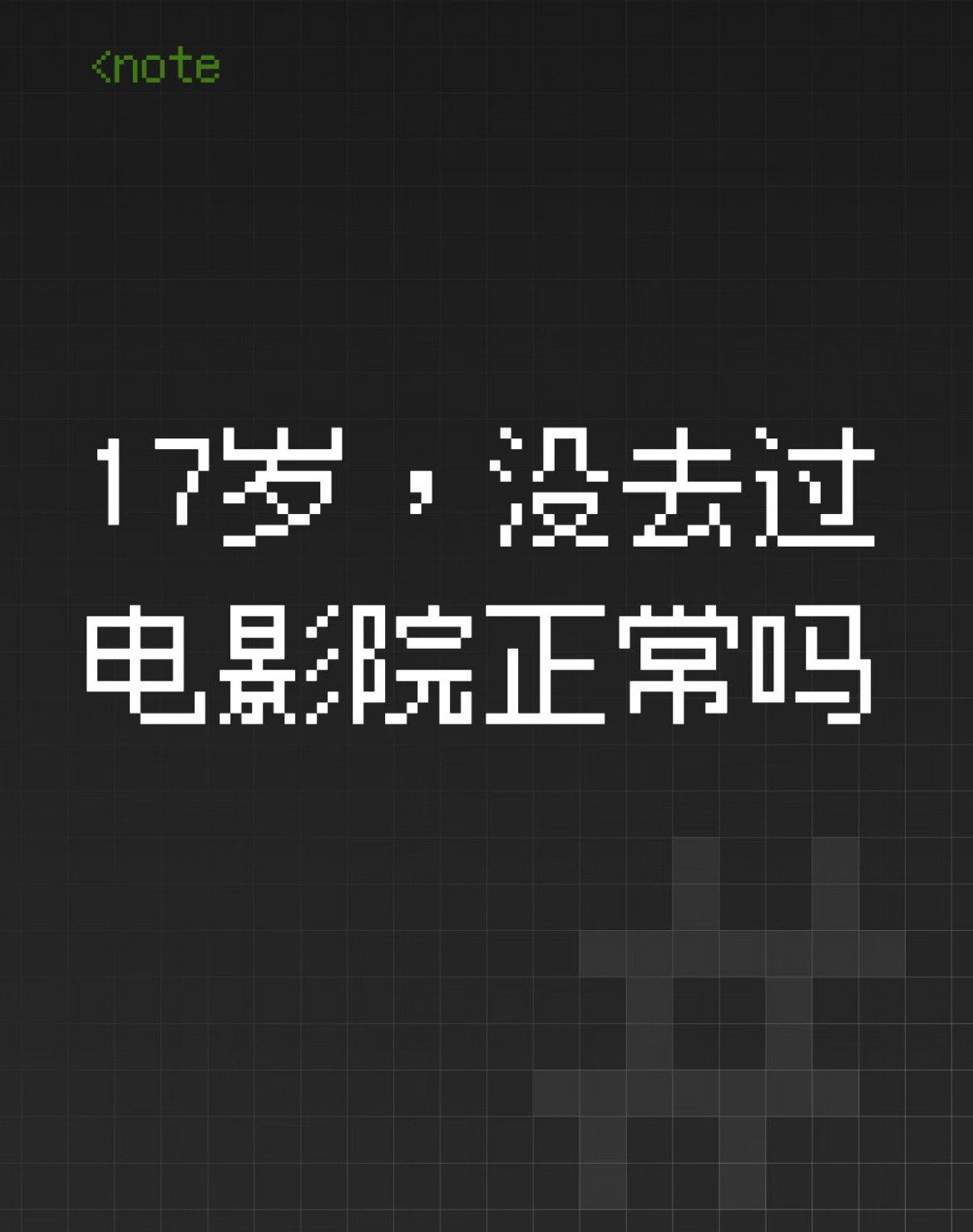 17岁没去过电影院正常吗？