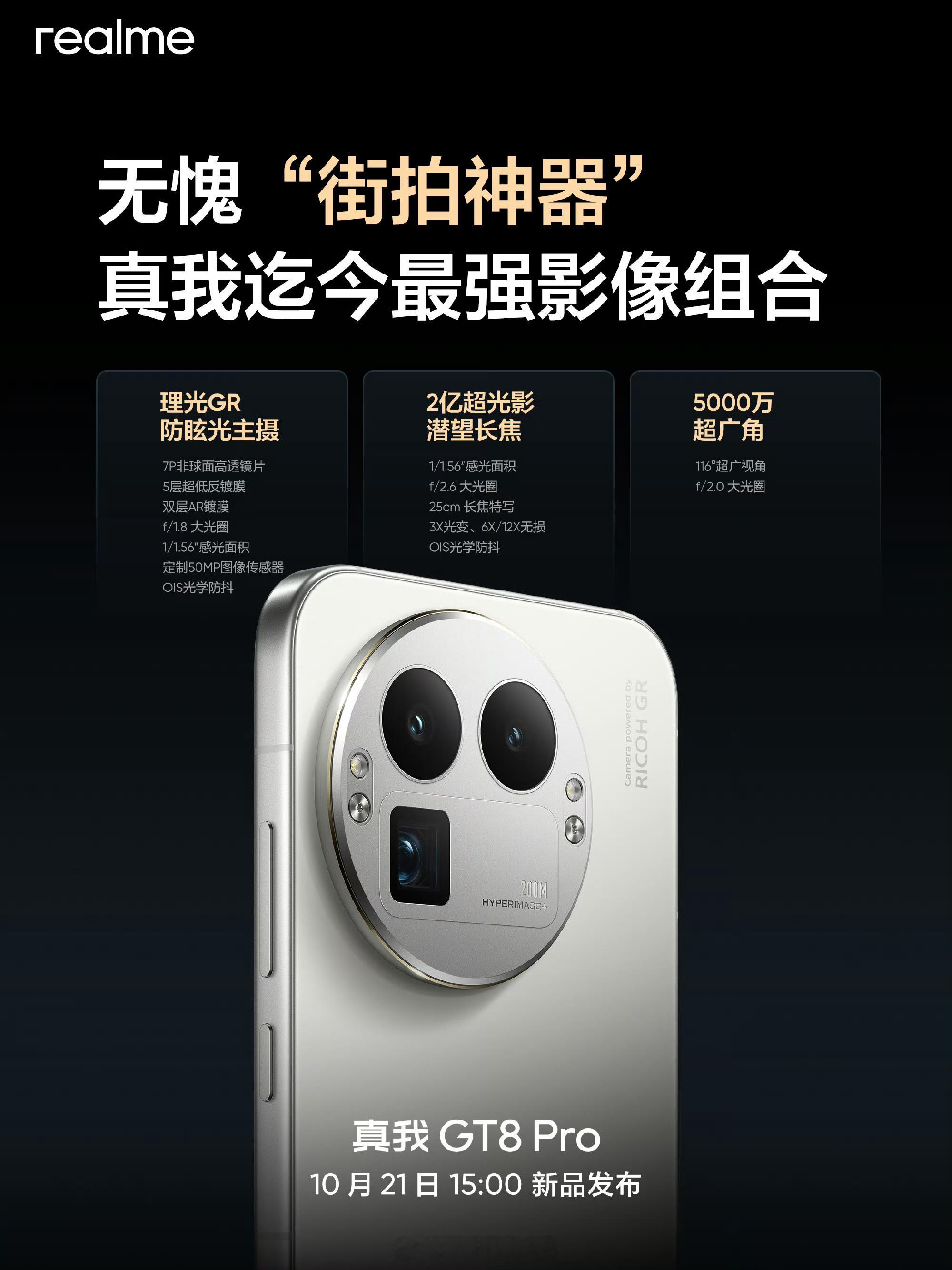 真我GT8Pro影像配置，很少见主摄和长焦传感器尺寸一样的手机（当然像素数