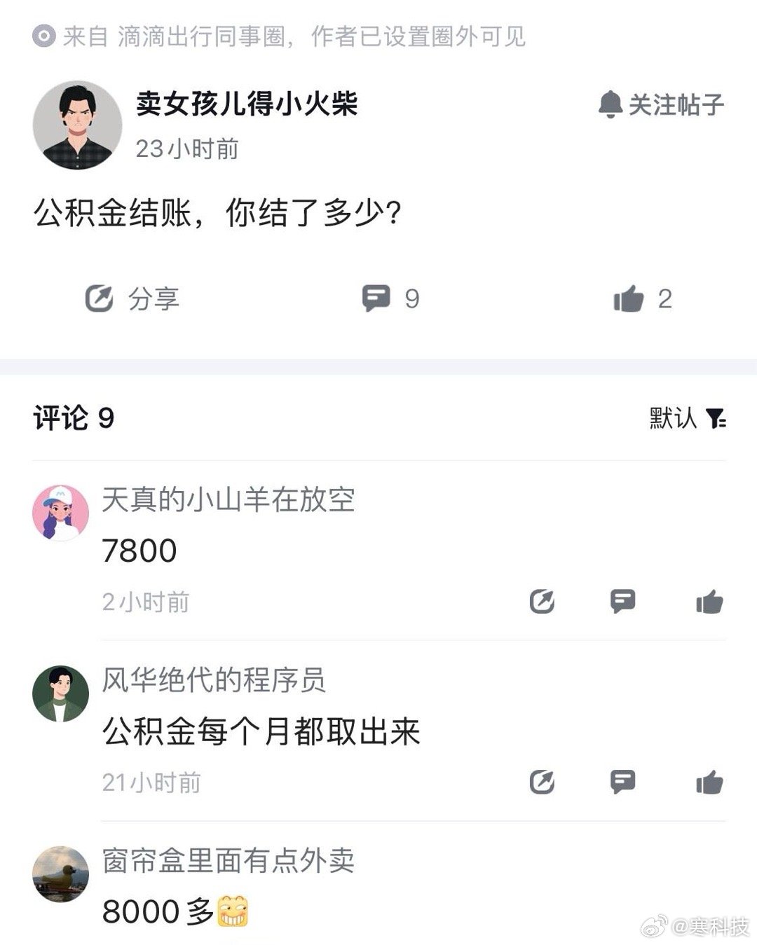 公积金结息的时候，就能看出大厂的含金量了​​​