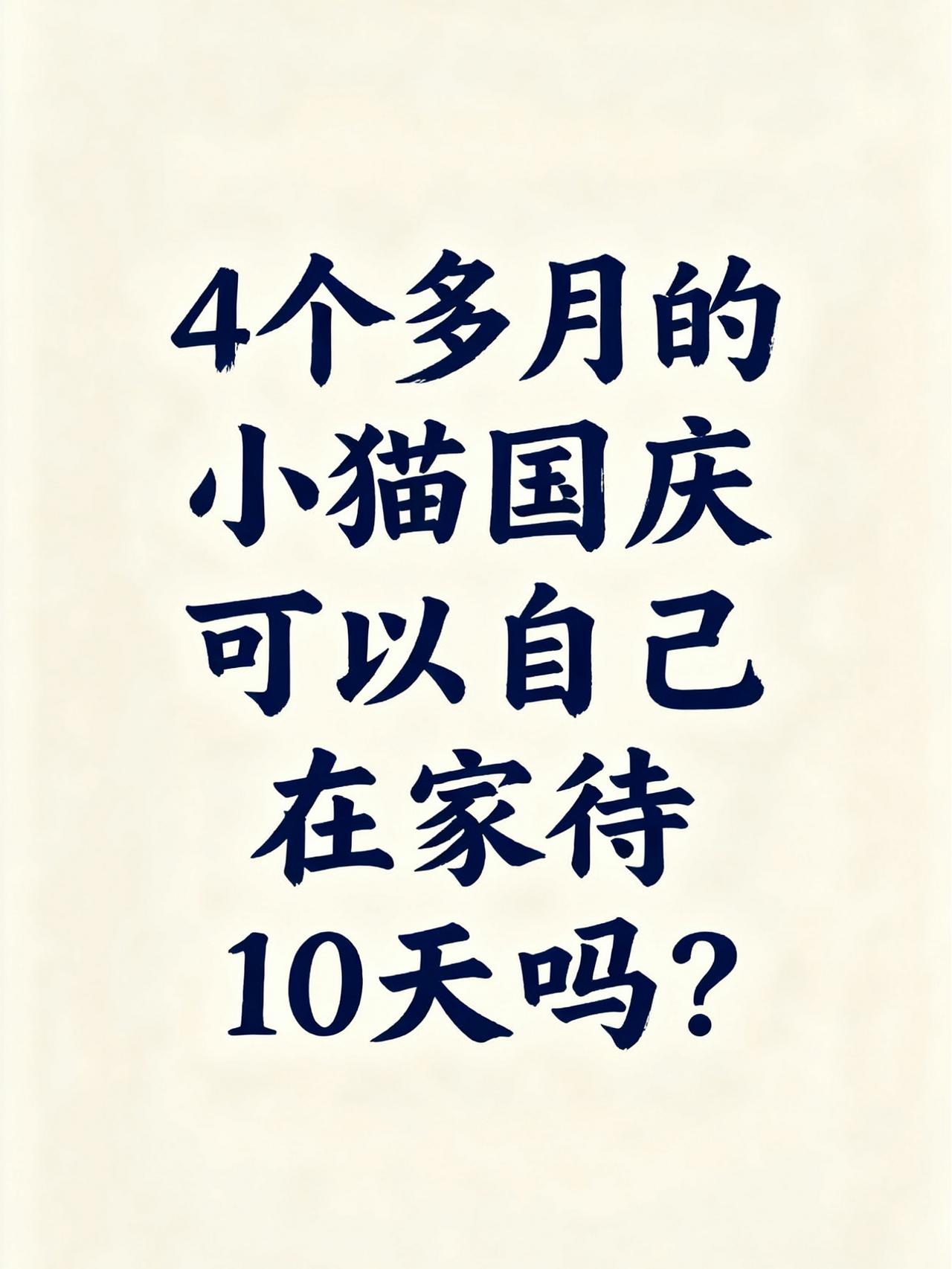 今天一个养猫的朋友突然问我：“4个月的猫能不能单独在家待10天？”听到这个问题