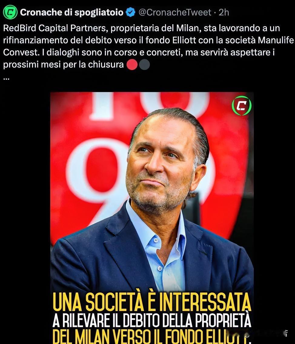 米兰潜在买家Manulife！红鸟正在积极寻找米兰的买家！最近米兰最忙碌的人就是