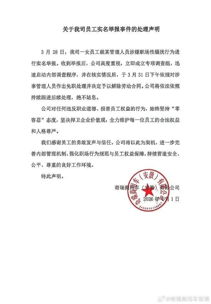 奇瑞高管仗权性骚扰，00后姑娘实名硬刚，公司处理绝不含糊4月1日，奇瑞商用车有