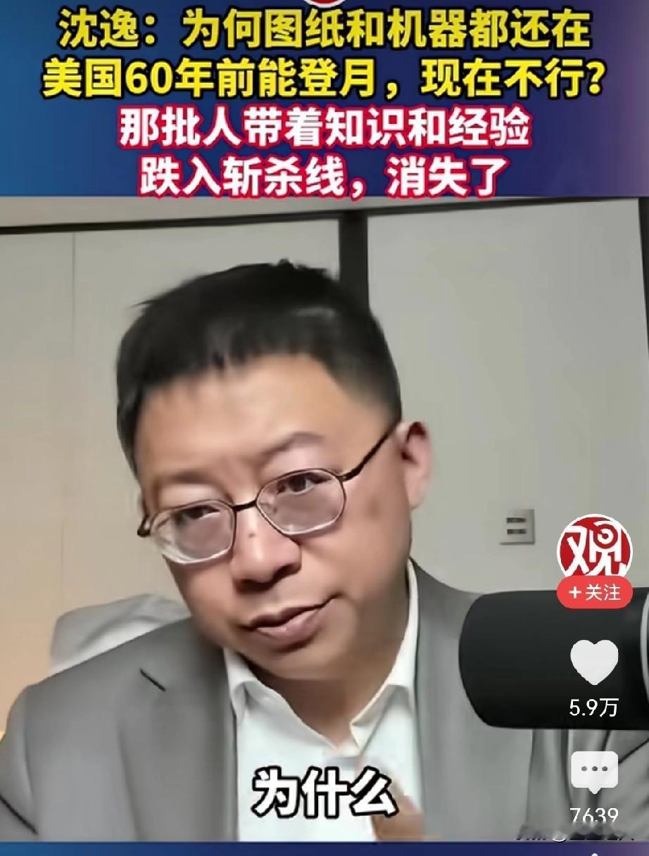 沈逸教授说，为什么美国60年代能登月，为什么现在不行了？不是技术不行，也不是没