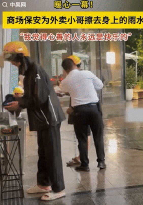 “狠狠共情了！”广州，一网友去商场躲雨，却看到保安大叔笑眯眯地给外卖小哥擦拭身上