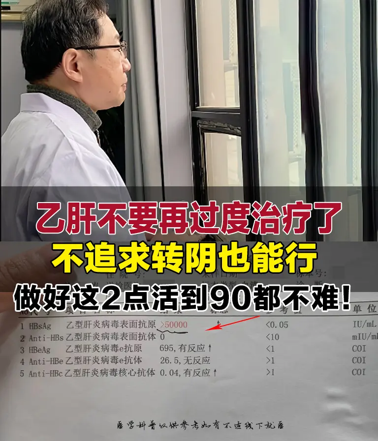 奉劝大家有乙肝真的不要过度治疗了！。从医40年，我见过太多乙肝患者，天...
