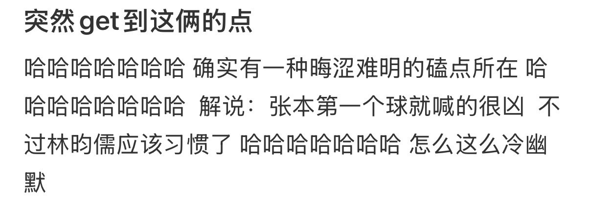 笑死我了，“不过林昀儒应该习惯了…”​​​