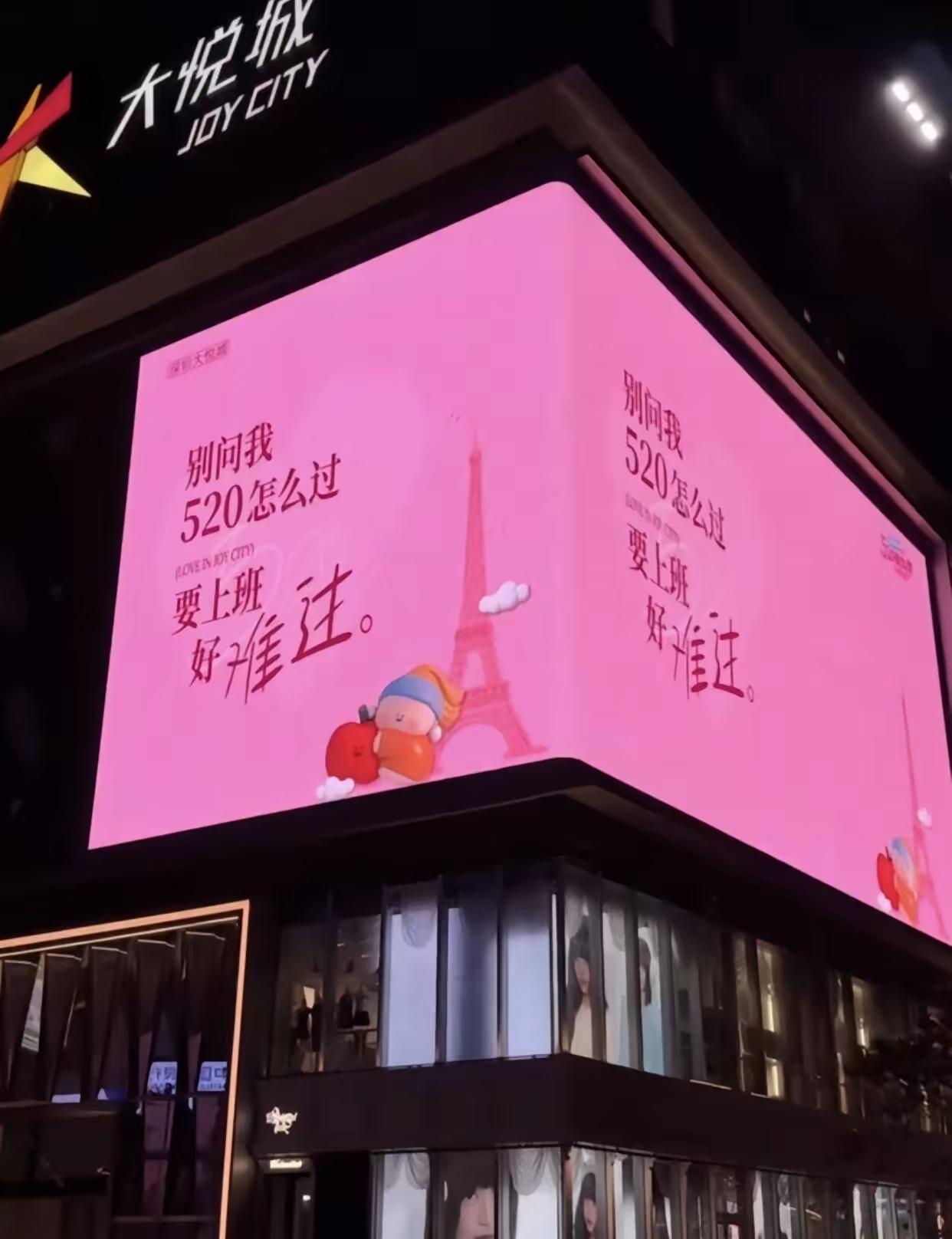在深圳被520大屏的精神状态笑死了。。。。。深圳果然大城市。。🤣发现深圳美好