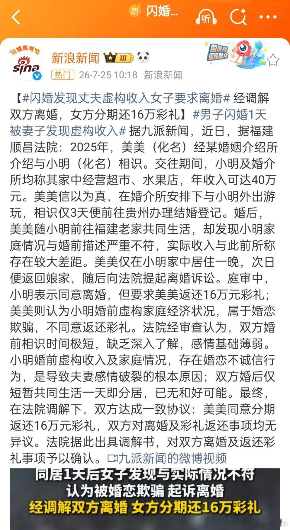 闪婚发现丈夫虚构收入女子要求离婚其实这是一条化债新闻。认识3天就闪婚，婚后1天就