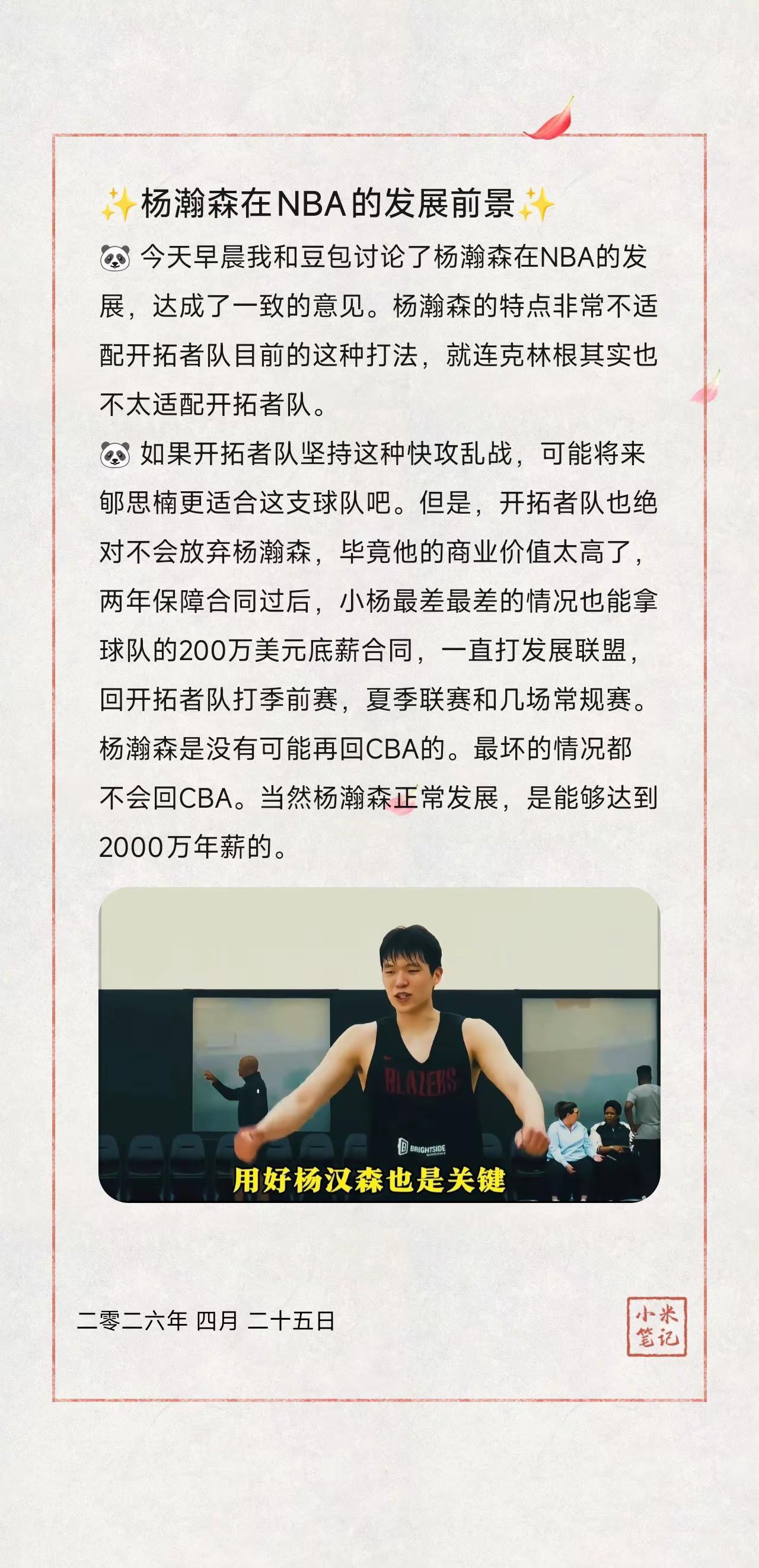 ✨杨瀚森在NBA的发展前景✨。🐼今天早晨我和豆包讨论了杨瀚森在NBA的发展，