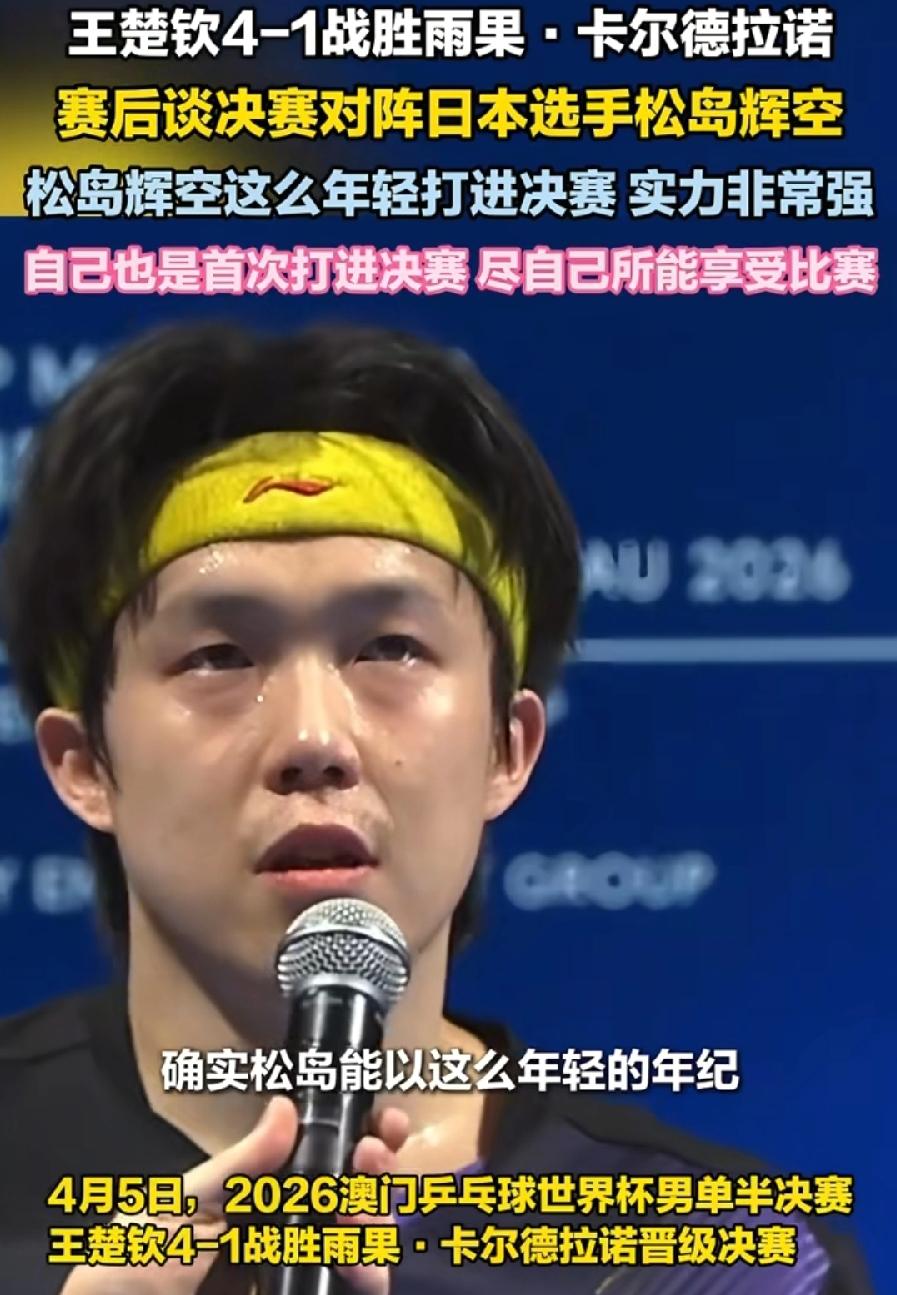 王楚钦与松岛辉空，会师世界杯决赛，无论谁夺冠，都创造了个人历史，二人都是第一次进