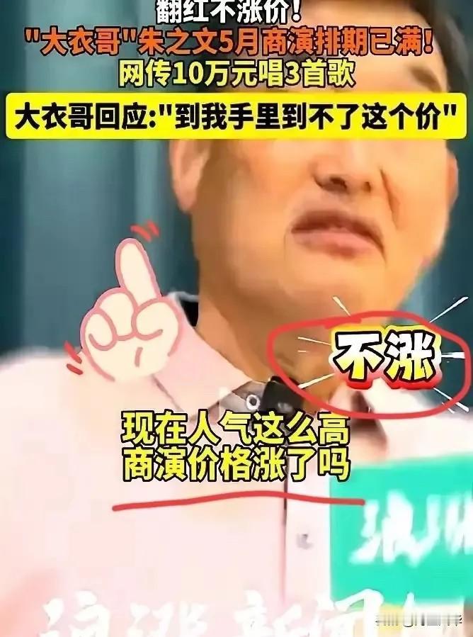 大衣哥经纪人快被气疯了。阿宝报价40万，王二妮35万，他守着10万3首歌的价，十