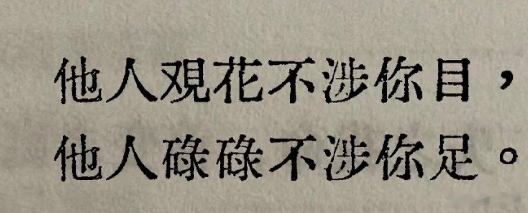 做人要开心，有一句话很重要:不被浮名所累，不被人言所伤。扬帆远航的路上没有谁会不