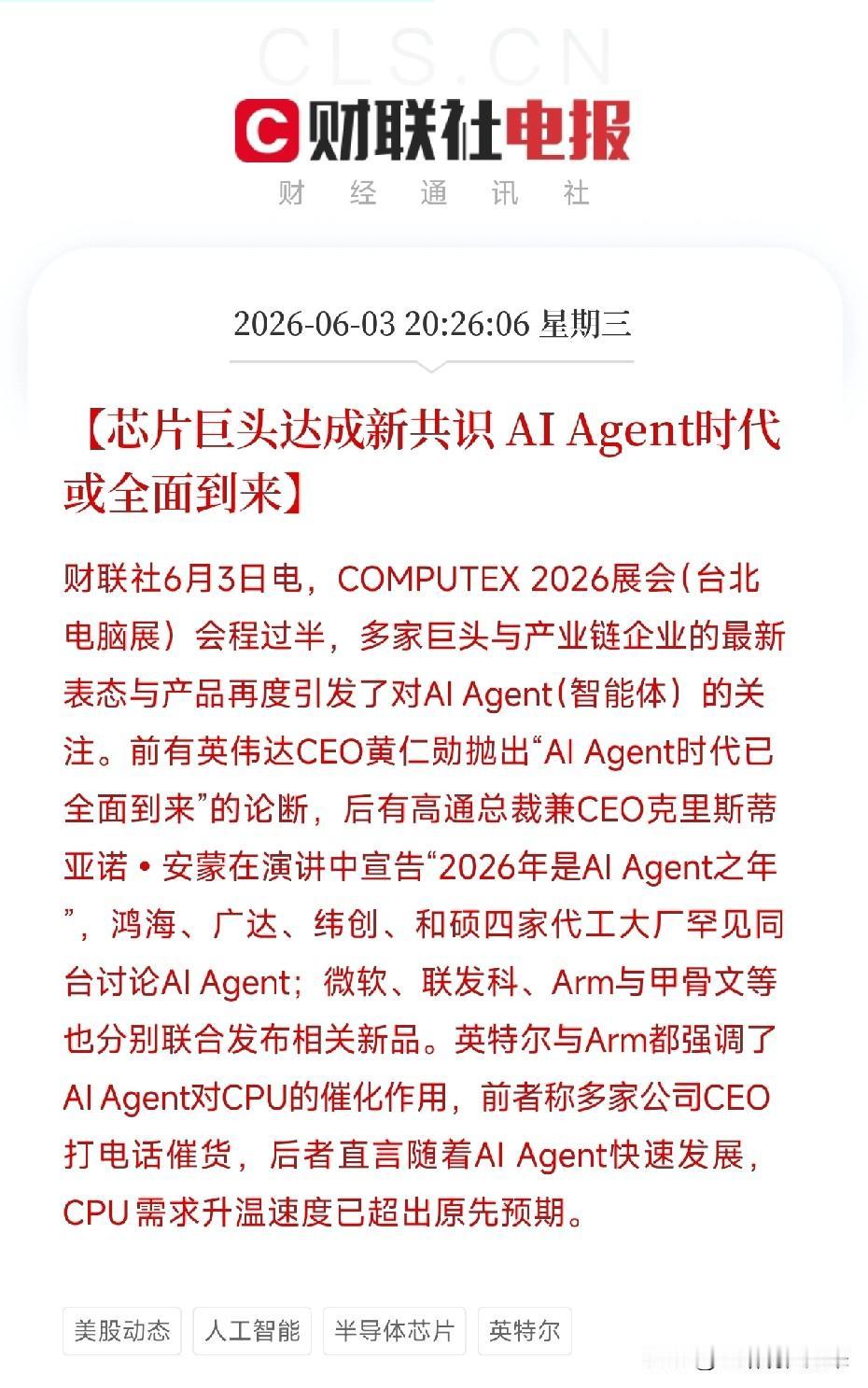 四大代工厂罕见同台！黄仁勋、安蒙齐声喊话：AIAgent时代到来，CPU被带火
