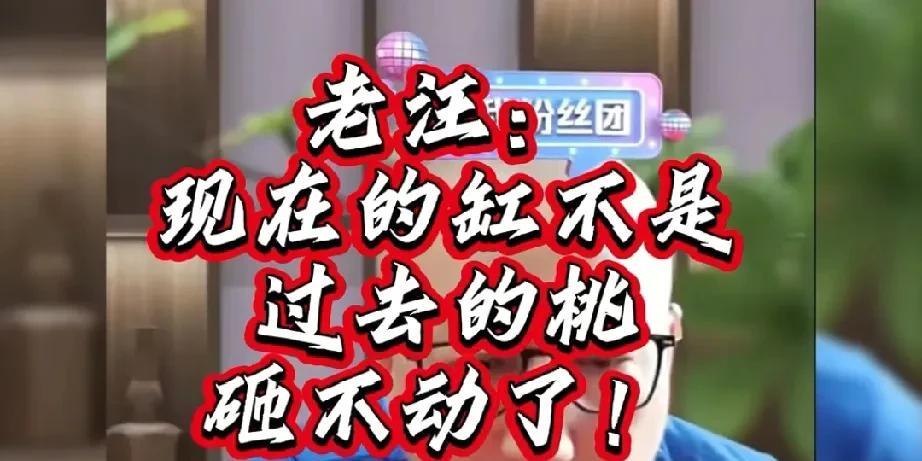 有人问老汪是不是砸缸主播，老汪绝口否认。他说现在的刚已经不是当年的桃了，当年他能