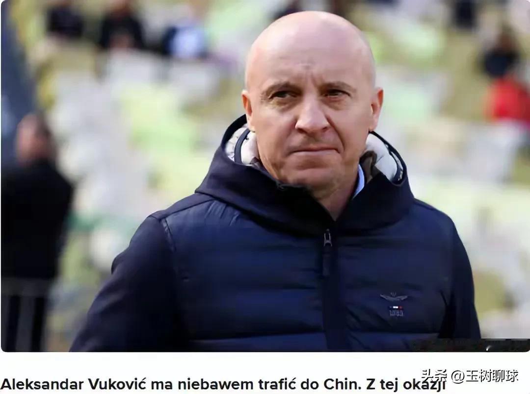 又是维奇执教北京国安?此前,波兰媒体“meczyki”曾说,中超球队北京国
